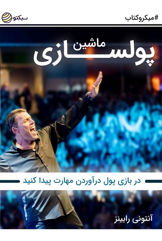 تصویر جلد کتاب ماشین پولسازی (خلاصه کتاب)