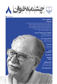 تصویر جلد کتاب مجله چشمهخوان ـ شماره ۸ ـ مهر ۹۶