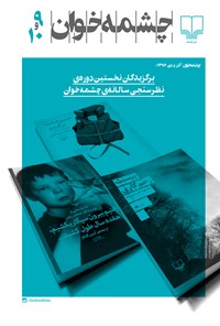 تصویر جلد کتاب مجله چشمهخوان ـ شماره ۹ و ۱۰ ـ آذر و دی ۹۶