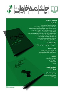 تصویر جلد کتاب مجله چشمهخوان ـ شماره ۱۱ و ۱۲ ـ نوروز ۹۷