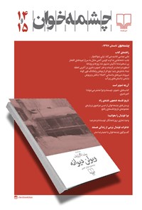 تصویر جلد کتاب مجله چشمهخوان ـ شماره ۱۴و ۱۵ ـ تابستان ۹۷