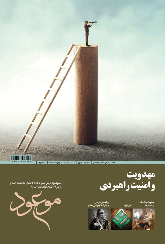 تصویر جلد کتاب ماهنامه موعود ـ شماره ۲۱۶ و ۲۱۷ ـ بهمن و اسفند ۹۷