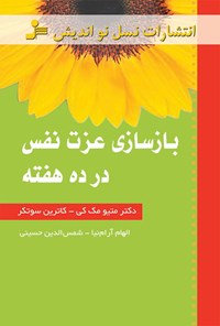 کتاب بازسازی عزت نفس در ده هفته اثر کاترین سوتکر