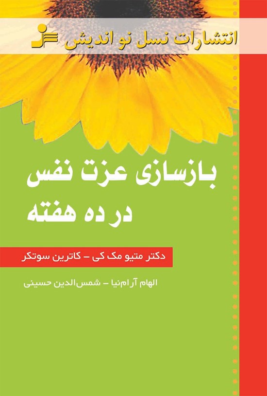 تصویر جلد کتاب بازسازی عزت نفس در ده هفته