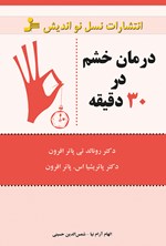 درمان خشم در سی دقیقه اثر رونالد تی پاتر افرون