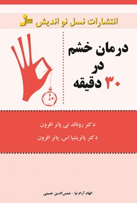 کتاب درمان خشم در سی دقیقه اثر رونالد تی پاتر افرون