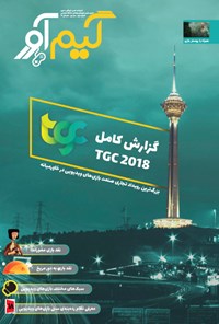 تصویر جلد کتاب فصلنامه گیمآور ـ شماره ۳ ـ تابستان ۹۷
