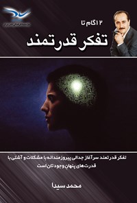 تصویر جلد کتاب ۱۲ گام تا تفکر قدرتمند