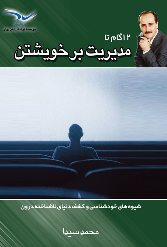 تصویر جلد کتاب ۱۲ گام تا مدیریت بر خویشتن