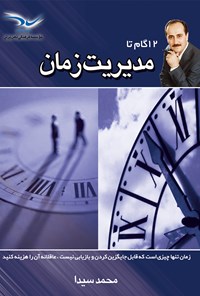 تصویر جلد کتاب ۱۲ گام تا مدیریت زمان