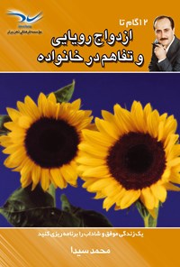 کتاب ۱۲ گام تا ازدواج رویایی و تفاهم‌ در خانواده اثر محمد سیدا