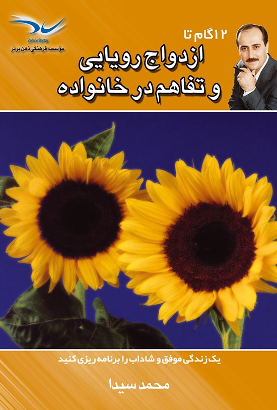 تصویر جلد کتاب ۱۲ گام تا ازدواج رویایی و تفاهم در خانواده