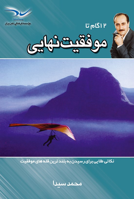 تصویر جلد کتاب ۱۲ گام تا موفقیت نهایی