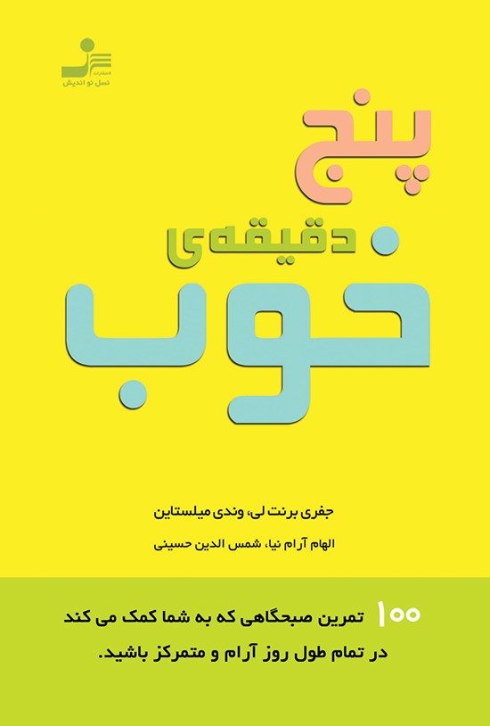تصویر جلد کتاب پنج دقیقهی خوب؛ صد تمرین صبحگاهی که به شما کمک می کند در طول روز آرام و متمرکز باشید