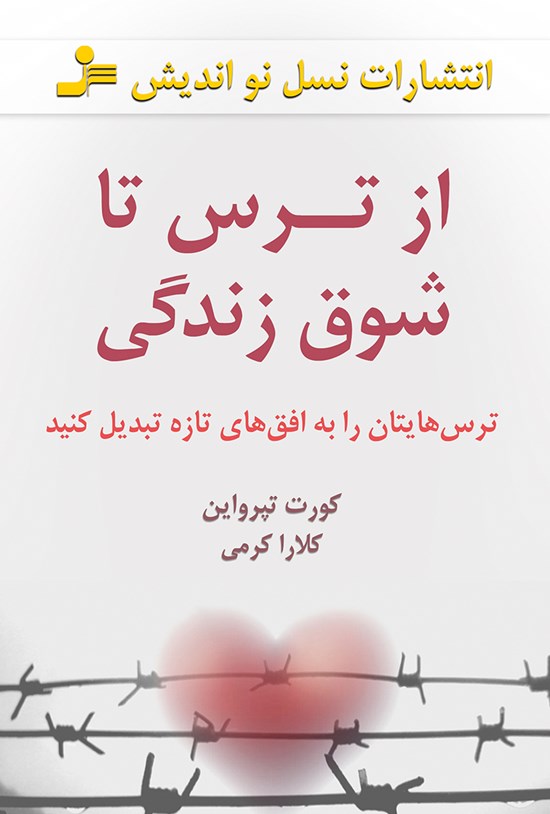 تصویر جلد کتاب از ترس تا شوق زندگی