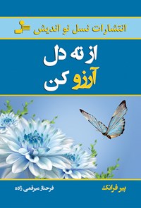 کتاب از ته دل آرزو کن اثر پیر فرانک