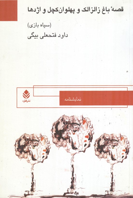 تصویر جلد کتاب قصه باغ زالزالک و پهلوان کچل و اژدها