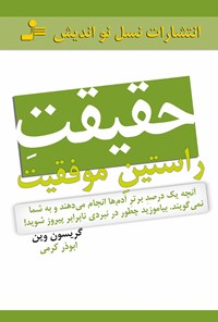 کتاب حقیقت راستین موفقیت؛ آنچه یک درصد برتر آدم‌ها انجام می‌دهند و به شما نمی‌گویند اثر گریسن  وین