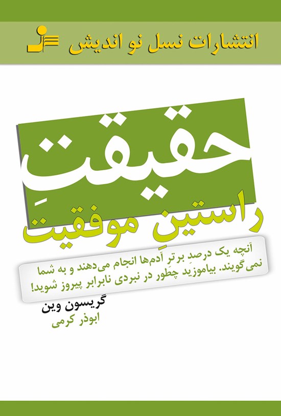 تصویر جلد کتاب حقیقت راستین موفقیت؛ آنچه یک درصد برتر آدمها انجام میدهند و به شما نمیگویند