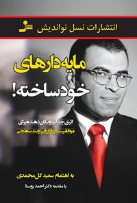 کتاب مایه دارهای خودساخته اثر سعید گل‌محمدی