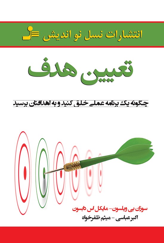 تصویر جلد کتاب تعیین هدف؛ چگونه یک برنامهی عملی خلق کنید و به اهدافتان برسید