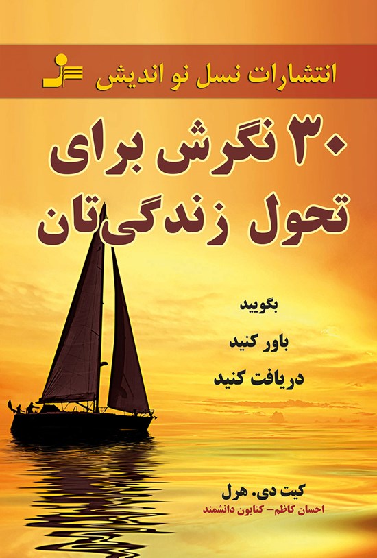 تصویر جلد کتاب سی نگرش برای تحول زندگیتان؛ بگویید، باور کنید، دریافت کنید