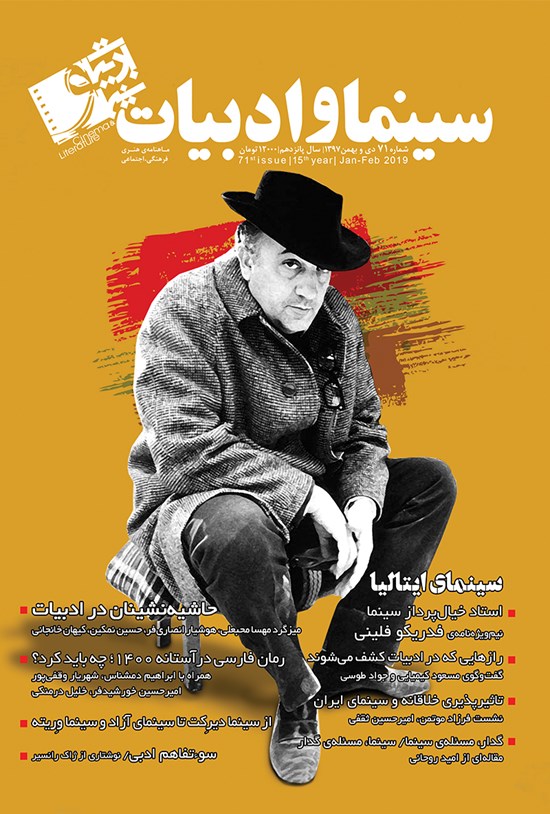تصویر جلد کتاب مجله سینما و ادبیات ـ شماره ۷۱ ـ دی و بهمن ۹۷