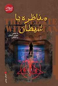 کتاب مناظره با شیطان اثر اصغر بهمنی