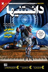تصویر جلد کتاب دوهفتهنامه همشهری دانستنیها ـ شماره ۲۲۰ ـ نیمه دوم دی ۹۷
