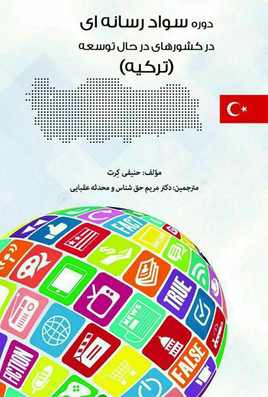 تصویر جلد کتاب دورهی سواد رسانهای در کشورهای در حال توسعه (ترکیه)