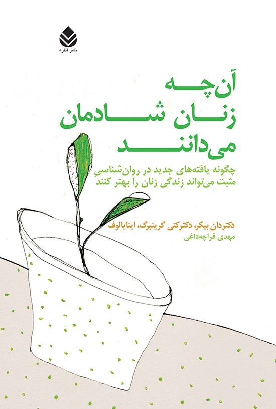 تصویر جلد کتاب آنچه زنان شادمان می دانند