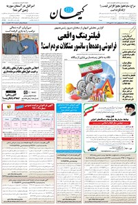 تصویر جلد کتاب کیهان - سهشنبه ۰۲ بهمن ۱۳۹۷