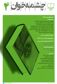 تصویر جلد کتاب مجله چشمهخوان ـ شماره ۴ ـ نوروز ۹۶