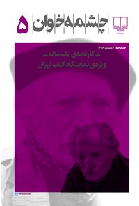 تصویر جلد کتاب مجله چشمهخوان ـ شماره ۵ ـ اردیبهشت ۹۶