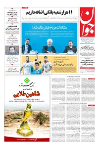 تصویر جلد کتاب جوان - سهشنبه ۰۲ بهمن ۱۳۹۷