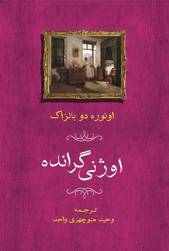 تصویر جلد کتاب اوژنی گرانده