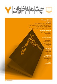تصویر جلد کتاب مجله چشمهخوان - شماره ۷ ـ شهریور ۹۶