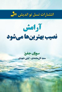 تصویر جلد کتاب آرامش نصیب بهترین ها می شود