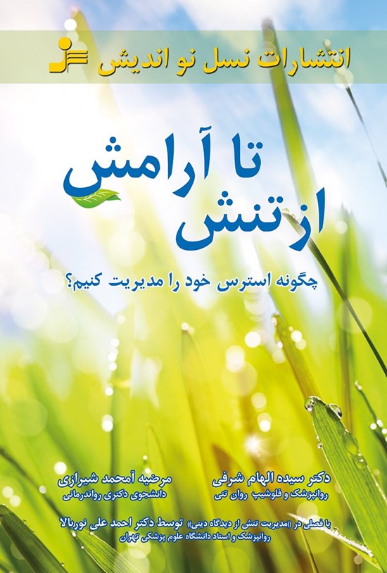 تصویر جلد کتاب از تنش تا آرامش