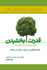 تصویر جلد کتاب قدرت بخشیدن