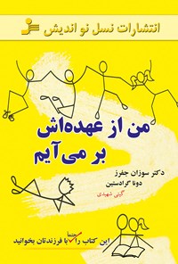 کتاب من از عهده‌اش بر می‌آیم اثر سوزان جفرز