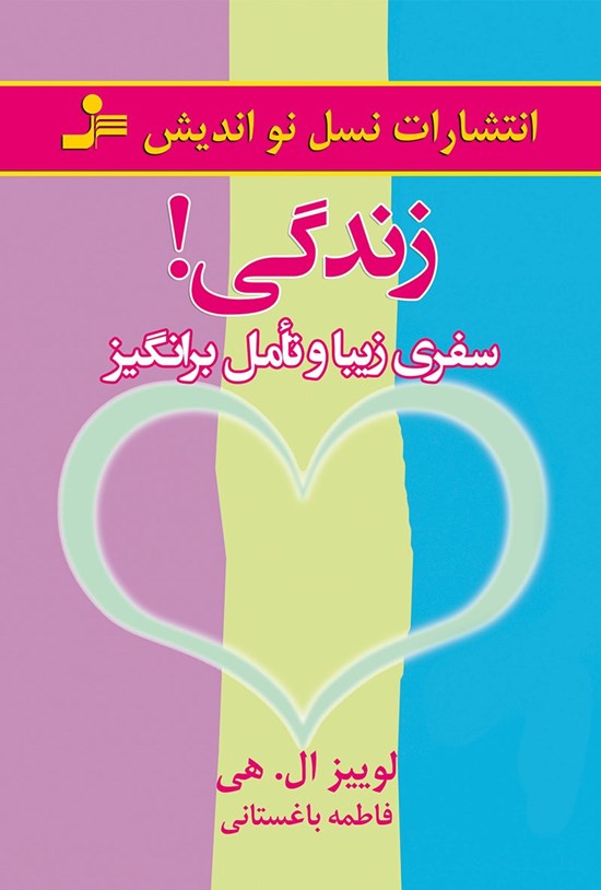 تصویر جلد کتاب زندگی! سفری زیبا و تامل برانگیز