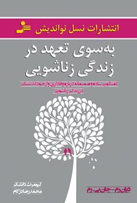 کتاب به سوی تعهد در زندگی زناشویی! گفت‌وگویی صمیمانه درباره‌ی وفاداری و ازخودگذشتگی در زندگی زناشویی! اثر دیان رم