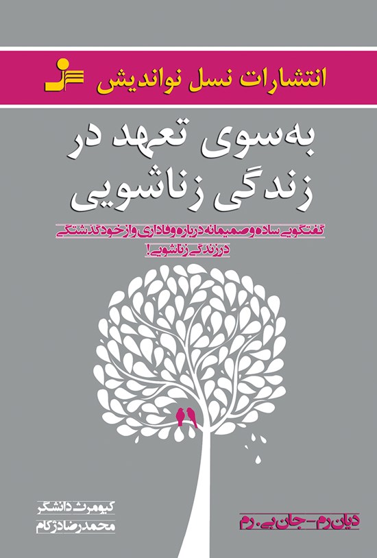تصویر جلد کتاب به سوی تعهد در زندگی زناشویی! گفتوگویی صمیمانه دربارهی وفاداری و ازخودگذشتگی در زندگی زناشویی!
