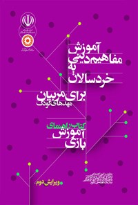 کتاب آموزش مفاهیم دینی به خردسالان؛ کتاب راهنمای بازی (برای مربیان مهدهای کودک) اثر معاونت امور اجتماعی سازمان بهزیستی کشور