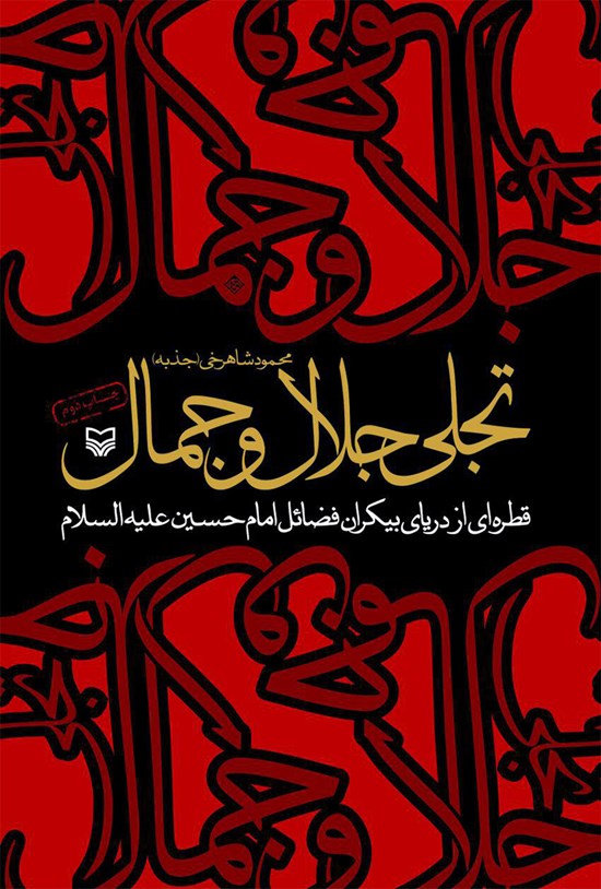 تصویر جلد کتاب تجلی جلال و جمال