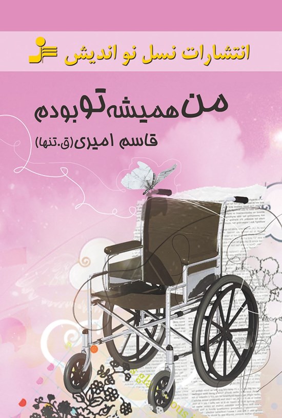 تصویر جلد کتاب من همیشه تو بودم