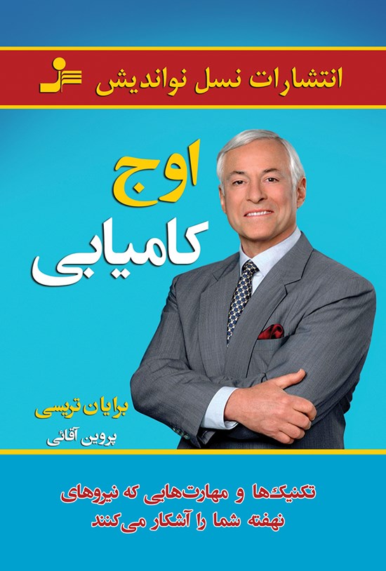 تصویر جلد کتاب اوج کامیابی؛ تکنیکها و مهارتهایی که نیروهای نهفتهی شما را آشکار میکنند
