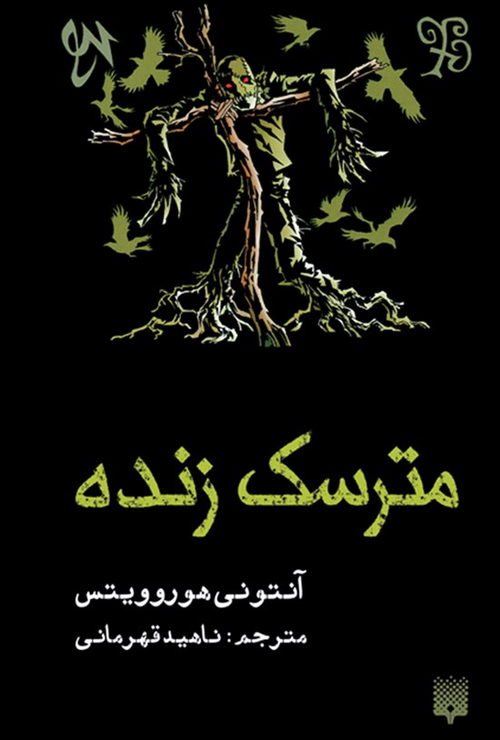 تصویر جلد کتاب مترسک زنده