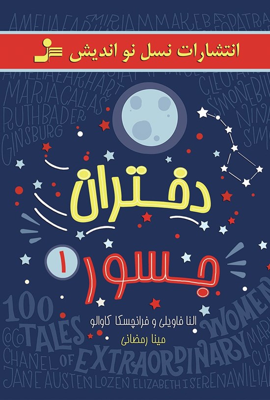 تصویر جلد کتاب دختران جسور (جلد اول)